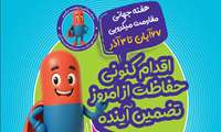 هفته جهانی مقاومت میکروبی/ اقدام فوری، حفاظت از امروز، تضمین آینده